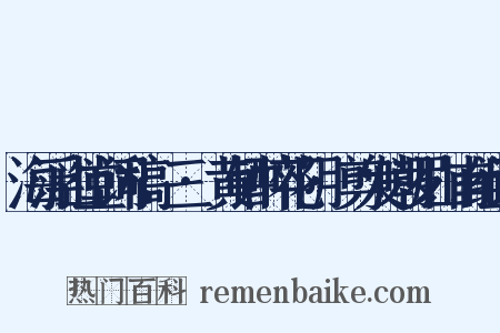 海浮山堂词稿·三·黄钟醉花阴·剪发嘲罗山甫组词是什么意思的图片